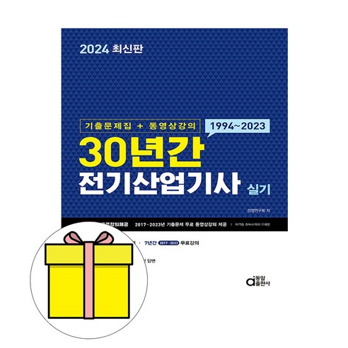 동일출판사 2024 전기산업기사실기 기출문제집 동영상 시험 산업안전기사실기구민사