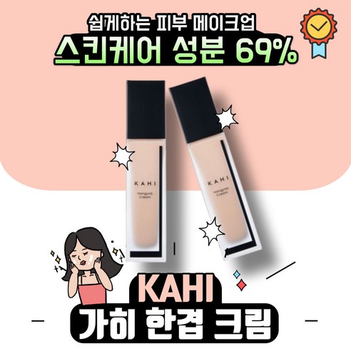 [본사정품] 가히 KAHI 한겹 크림 SPF35 PA++ 가히한겹크림 한겹크림 비비크림 여성썬크림 여성비비크림 씨씨크림 톤 업 크림 CC크림 기초 메이크업 자외선차단 미백, 4개, 30ml