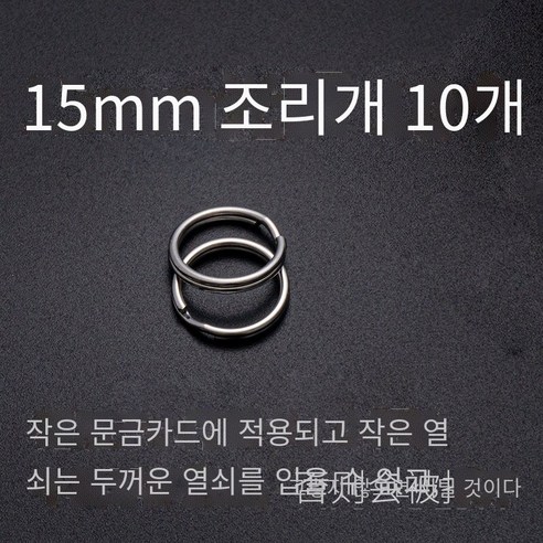 간단하고 고급스러운304스테인레스 스틸 키 링, 조리개15mm（10개）【액세스 카드에 사용할 수 있습니