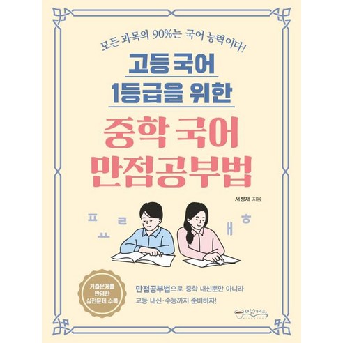 고등 국어 1등급을 위한 중학 국어 만점공부법, 서정재, 믹스커피