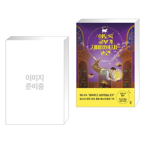 쇼펜하우어 인생수업 + 이토록 공부가 재미있어지는 순간 (전2권), 하이스트