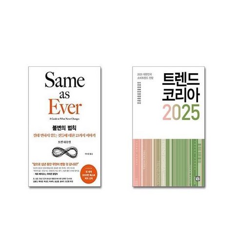 (베스트셀러) 불변의 법칙 + 트렌드 코리아 2025 [전2권세트] 책 도서