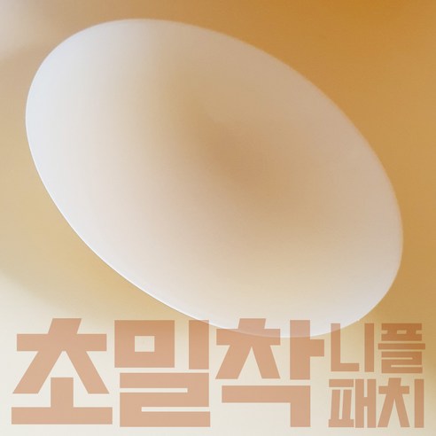 디알 초밀착 니플패치 생활필수품