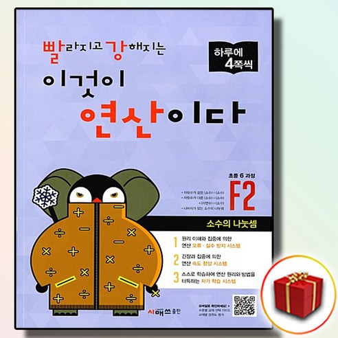 [사은품 증정] 빨강 연산 빨라지고 강해지는 이것이 연산이다 F2 (초등 6 과정), 초등6학년