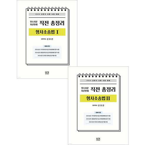 2024 상반기시행 시험 필수지문 최신판례 직전 총정리 형사소송법 1+2 세트 신호진 렉스