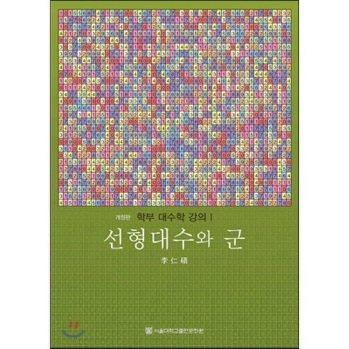 선형대수와 군 개정판, 서울대학교출판부, 이인석 지음