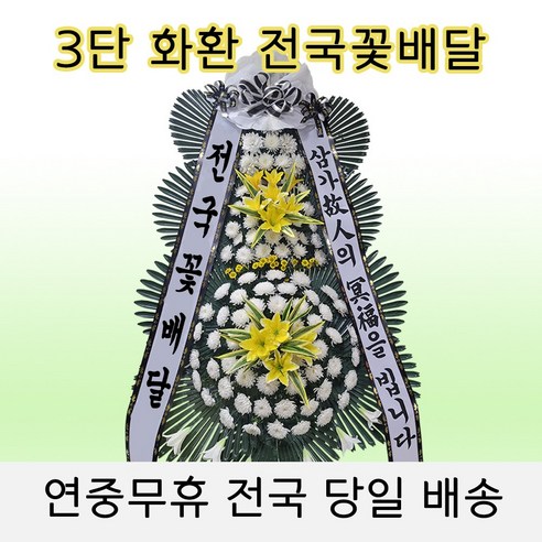 전국꽃배달 3시간배송 근조화환 플라워백 장례식장 근조 3단화환 결혼식 축하화환, 기본3단 근조화환