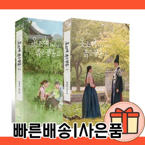 옷소매 붉은 끝동 1 2 대본집 세트 작가판 무삭제 대본집/빠른배송