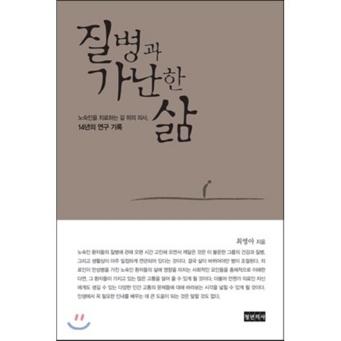 질병과 가난한 삶:노숙인을 치료하는 길 위의 의사 14년의 연구 기록, 청년의사, 최영아 저