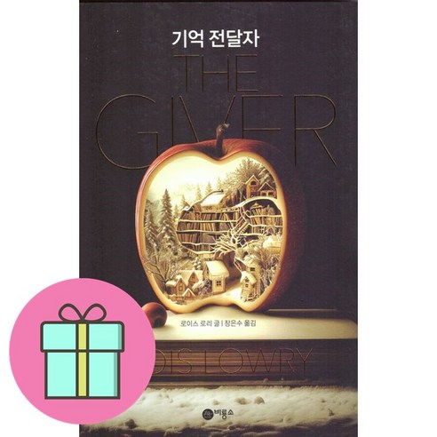 *선물-미니수첩* 기억 전달자 / 30만 부 기념 개정판 / 저자 로이스 로리 / 베스트셀러 / 빠른배송