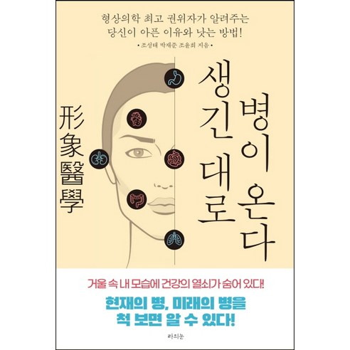 생긴대로 병이 온다:형상의학 권위자가 알려주는 당신이 아픈 이유와 낫는 방법!, 라의눈, 조성태박재준조윤희 건강도서