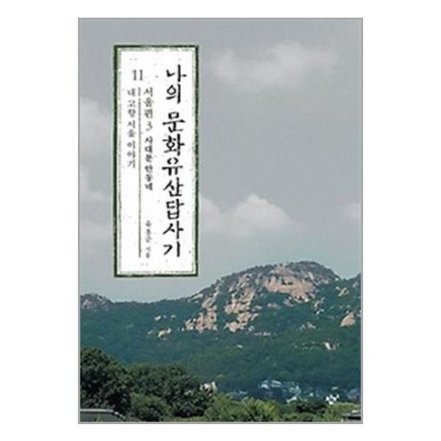 나의 문화유산답사기 11 : 서울편 3, 유홍준, 창비