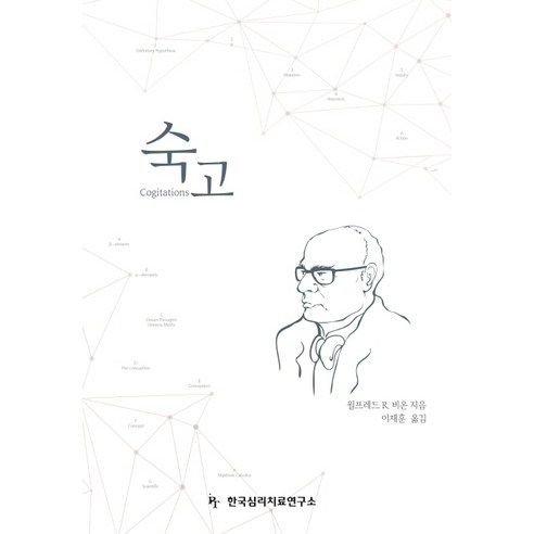 숙고, 한국심리치료연구소