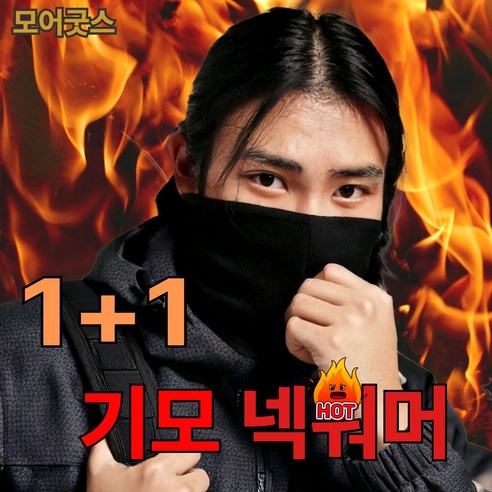 모어굿스 뜨끈따끈 기모 넥워머 1+1 방한 한파, 네이비+그레이