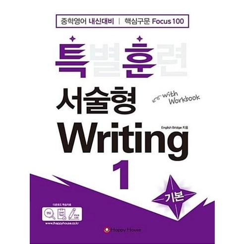 해피하우스 특별훈련 서술형 Writing 1 - 기본, 단품