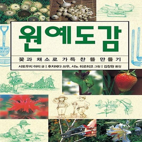 이든북-진선 / 원예도감 - 꽃과 채소로 가득찬 뜰 만들기