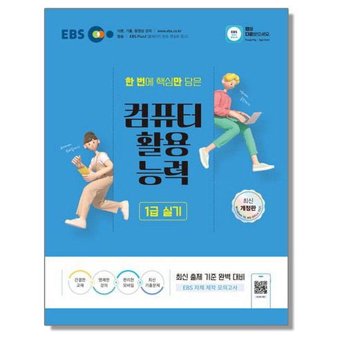 2024 EBS 컴활 1급 실기