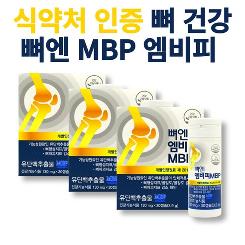 뼈엔엠비피mbp 뼈 앤 엠비피 mbp 앰비피 nbp 캡슐 식약처 기능성 인정 중장년 50대 60대 70대 남성 여성 부모님 뼈건강 골밀도 무릎 어깨 허리 관리, 30캡슐 X 3통 (3개월분) Best Top3