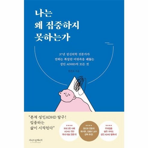 웅진북센 나는 왜 집중하지 못하는가, One color | One Size, One color | One Size