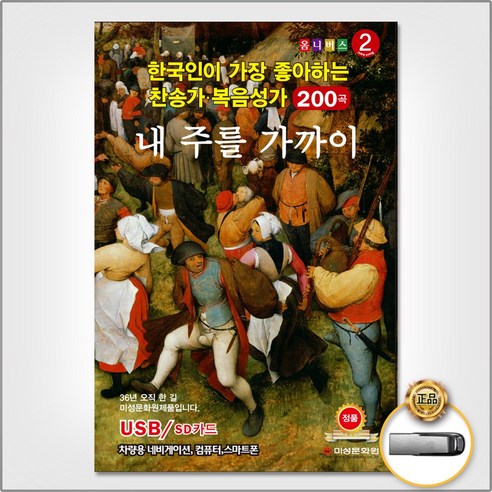 USB_한국인이가장좋아하는찬송가복음성가2집200곡/내주를가까이하게함은/우리들이싸울것은/참아름다워라/내너를위하여