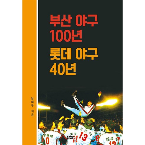 부산 야구 100년 롯데 야구 40년, 해성