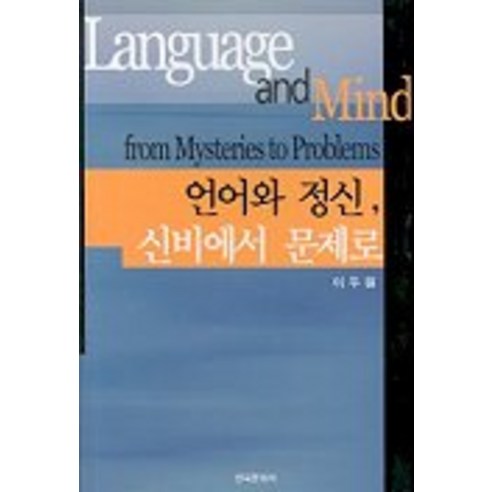 언어와 정신 신비에서 문제로, 한국문화사, 이두원