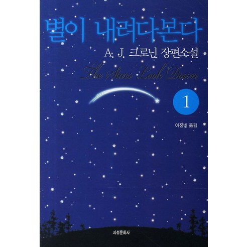 별이 내려다본다 1, 지성문화사, A.J. 크로닌 저/이정빈 역