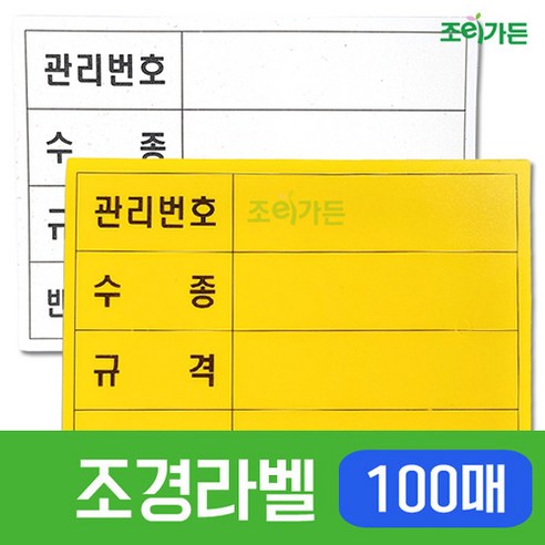 [조이가든] 조경라벨-100매
