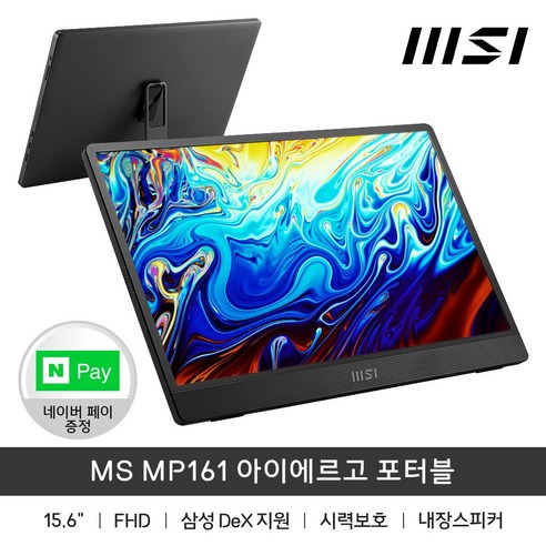 MSI MP161 아이에르고 포터블 모니터 / IPS / FHD / 15.6인치 / sy