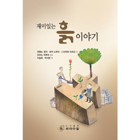 세경팜 산야초 세립 소포장, 2L, 1개 das공예흙 Best Top5 13 재미있는 흙이야기, 씨아이알, 히메노 켄지,세키 노부코,니시자와 타츠오 공저/이승호,박시현 공역/오오노 하루오 감수