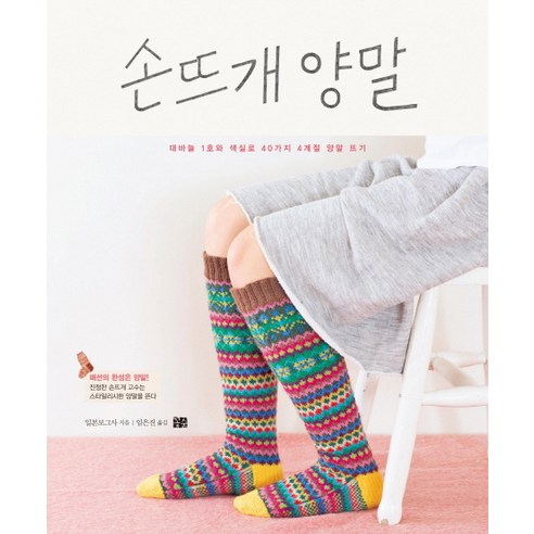 손뜨개 양말:대바늘 1호와 색실로 40가지 4계절 양말 뜨기, 꽃숨