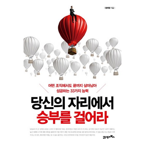 당신의 자리에서 승부를 걸어라:어떤 조직에서도 끝까지 살아남아 성공하는 33가지 능력, 21세기북스