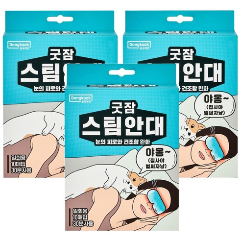 🌙 잠 못 드는 밤, 숙면을 선물하는 마법 같은 아이템! 굿잠스팀안대