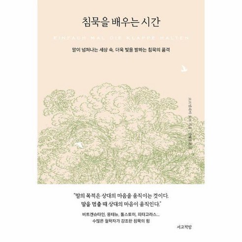 [빅북] 침묵을 배우는 시간 : 말이 넘쳐나는 세상 속 더욱 빛을 발하는 침묵의 품격, 상세 설명 참조