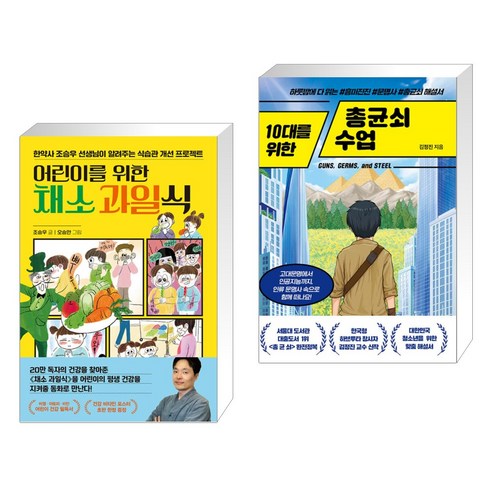 어린이를 위한 채소 과일식 + 10대를 위한 총균쇠 수업 (전2권), 한경키즈 한국경제신문