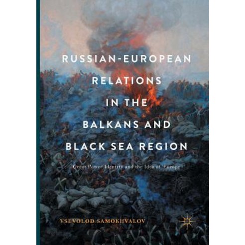 (영문도서) Russian-European Relations in the Balkans and Black Sea Region: Great Power Identity and the ... Paperback, Palgrave MacMillan, English, 9783319848150