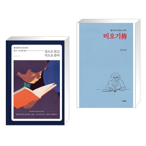 감으로 읽고 각으로 쓴다 + 활자 곰국 끓이는 여자 미오기傳 (전2권), 파람북