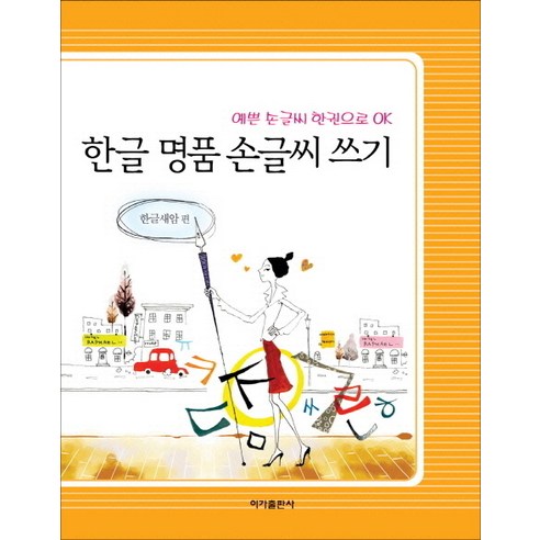 한글 명품 손글씨 쓰기:예쁜 손글씨 한권으로 OK, 이가출판사
