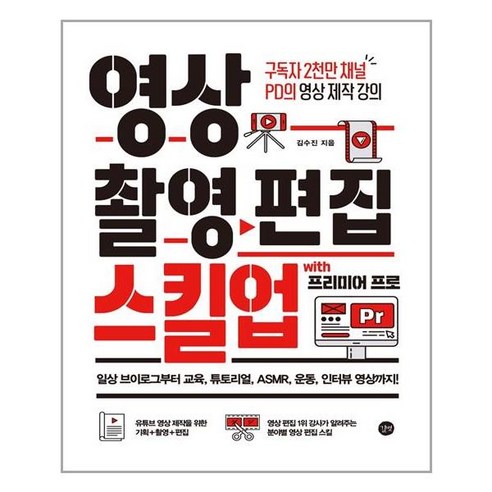 길벗 - 영상 촬영 편집 스킬업, 단품
