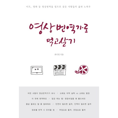 영상번역가로 먹고살기:미드 영화 등 영상번역을 업으로 삼은 사람들의 삶과 노하우, 왓북