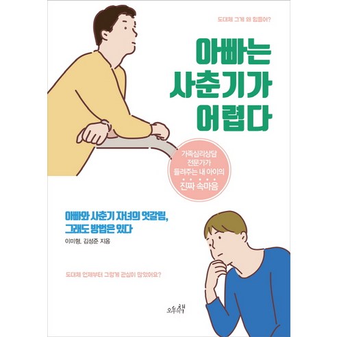 아빠는 사춘기가 어렵다:가족심리상담 전문가가 들려주는 내 아이의 진짜 속마음, 오후의책