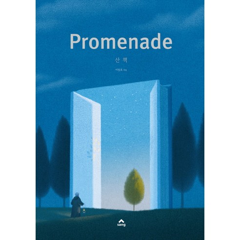 제목: 산책(Promenade) 아이들을 위한 특별한 책