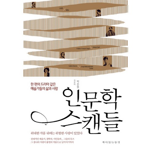 인문학 스캔들:한 편의 드라마같은 예술가들의 삶과 사랑, 책이있는풍경, 박은몽