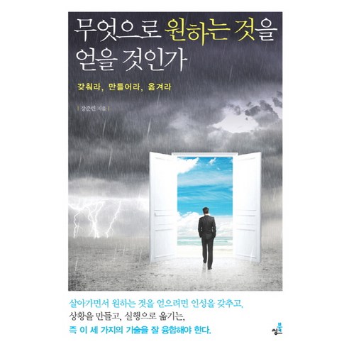 무엇으로 원하는 것을 얻을 것인가:갖춰라 만들어라 옮겨라, 북씽크