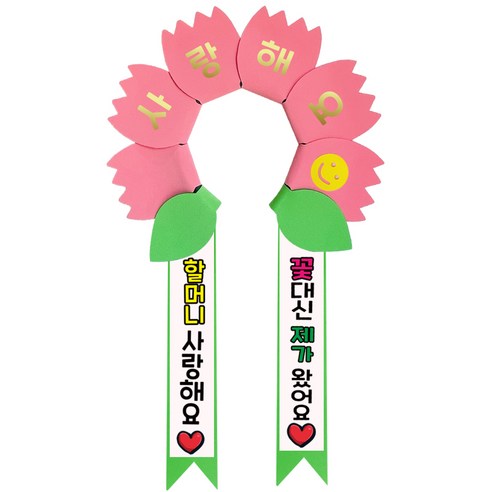 러블리팜 데이지 머리띠 + 에바폼 문구띠 + 꽃잎용 시트지 세트, 코랄핑크 + 할머니사랑해, 1세트