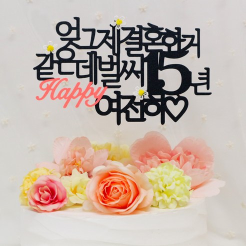 스프링데일 결혼 기념일 15주년 여행 부부 케이크 토퍼, 1개