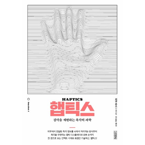 햅틱스:감각을 재현하는 촉각의 과학, 김영사, 리넷 존스
