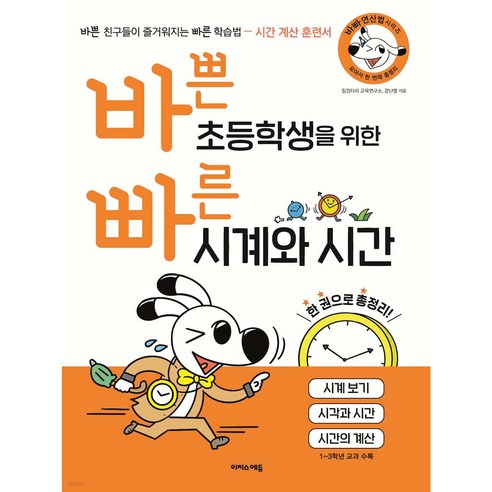 바쁜 초등학생을 위한 빠른 시계와 시간 + 미니수첩 세트 
유아동도서