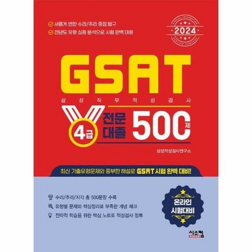 2024삼성 GSAT 4급 전문대졸 500제, 시스컴 해커스gsat Best Top5 2024삼성 GSAT 4급 전문대졸 500제, 시스컴 해커스gsat Best Top5