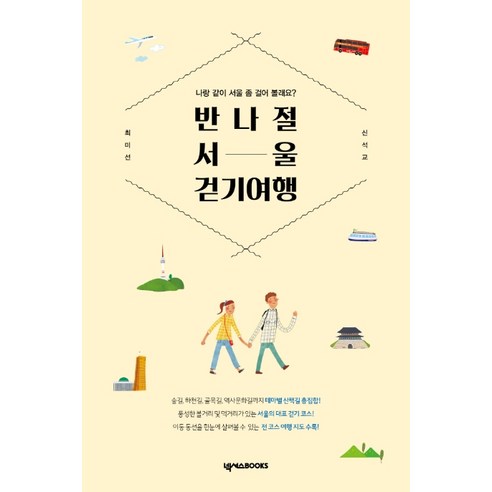 반나절 서울 걷기 여행: 나랑 같이 서울 좀 걸어 볼래요?